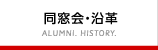 同窓会・沿革